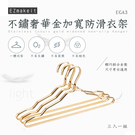 EZmakeit-EGA3 不銹奢華金加寬防滑衣架（3入/組）