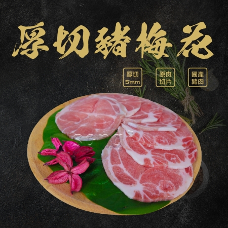 【賣魚的家】台灣厚切豬梅花肉片（200g±9g/盒）-4盒組