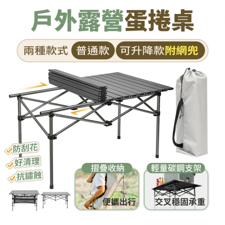 【FJ】戶外露營便攜蛋捲桌TY06升降款（中款55.5x94.2cm）