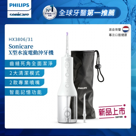 【Philips 飛利浦】Sonicare X型水流電動沖牙機 HX3806/31 白