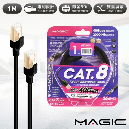 MAGIC Cat.8 40G S/FTP 26AWG極高速八類雙屏蔽乙太網路線-1米