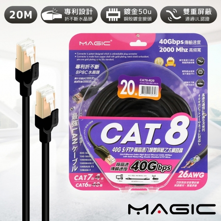 MAGIC Cat.8 40G S/FTP 26AWG極高速八類雙屏蔽乙太網路線-20米