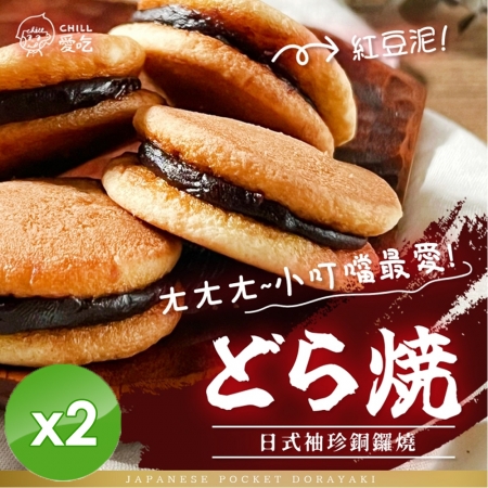 【CHILL愛吃】日式袖珍銅鑼燒/經典紅豆口味/蛋素 （130g/包）x2包