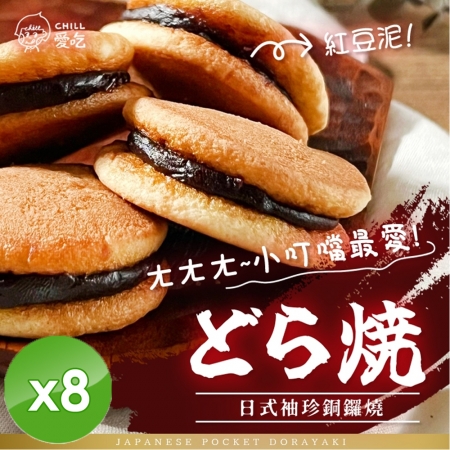 【CHILL愛吃】日式袖珍銅鑼燒/經典紅豆口味/蛋素 （130g/包）x8包
