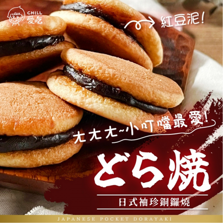 【CHILL愛吃】日式袖珍銅鑼燒/經典紅豆口味/蛋素 （130g/包）