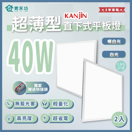 【青禾坊】好安裝系列 KANJIN 保固2年 40W-2入超薄型LED直下式平板燈（輕鋼架 商用平板燈/LED平板燈）