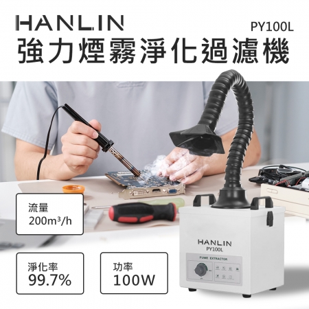 HANLIN-PY100L 強力煙霧淨化過濾機 電烙鐵焊接 雷射雕刻 金工業 小型加工