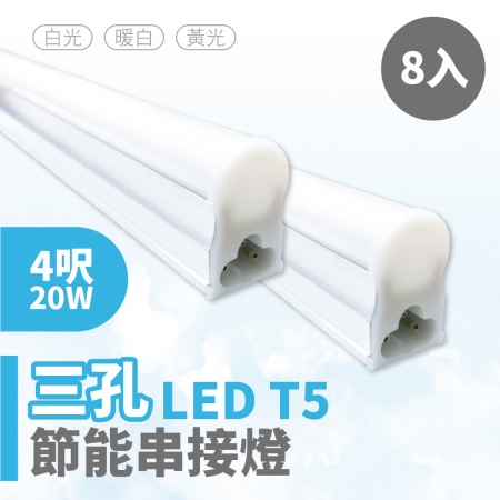 【青禾坊】歐奇OC 3孔T5 LED 4呎 20W 節能支架燈-8入（串接燈/層板燈）
