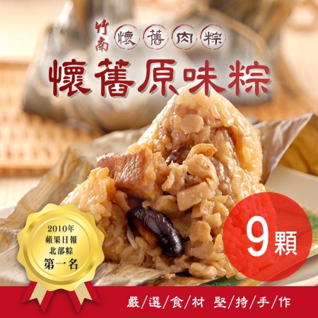 【竹南懷舊】懷舊原味粽x9顆（3顆/包）