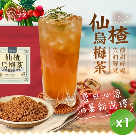 【CHILL愛吃】油切仙楂烏梅茶（150g/包）x1包