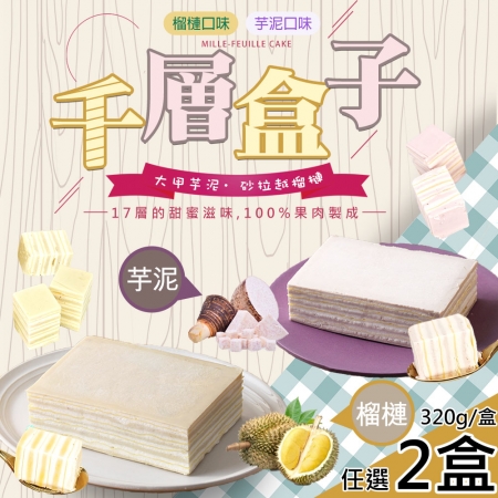 【Gold Thon】千層盒子蛋糕-任選2盒（320g/盒）  