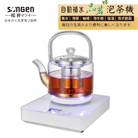 【SONGEN】松井自動補水品茗泡茶機 （帶濾網） 玻璃快煮壺 電煮壺