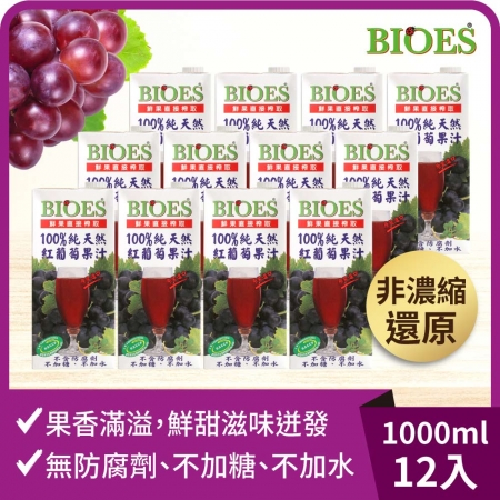 【囍瑞 BIOES】純天然 100% 葡萄汁原汁（1000ml） - 1箱（12入）
