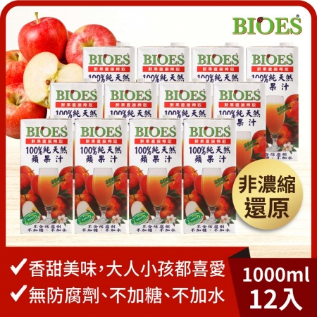 【囍瑞 BIOES】純天然 100% 蘋果汁原汁（1000ml） - 1箱（12入）