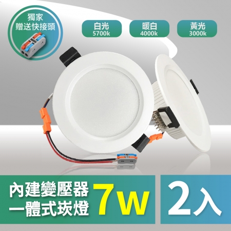 【青禾坊】好安裝系列 歐奇OC 7W 7.5cm 保固2年 2入 LED崁燈 嵌燈（TK-AE001 7W崁燈）
