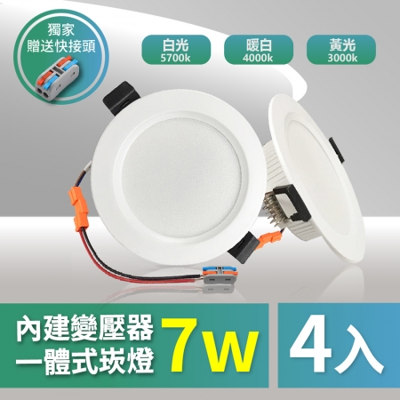 【青禾坊】好安裝系列 歐奇OC 7W 7.5cm 保固2年 4入 LED崁燈 嵌燈（TK-AE001 7W崁燈）