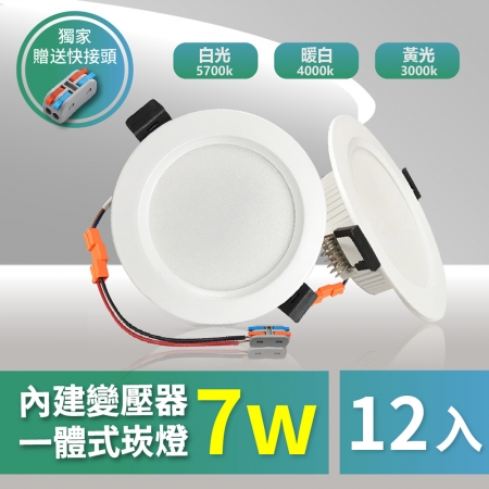 【青禾坊】好安裝系列 歐奇OC 7W 7.5cm 保固2年 12入 LED崁燈 嵌燈（TK-AE001 7W崁燈）