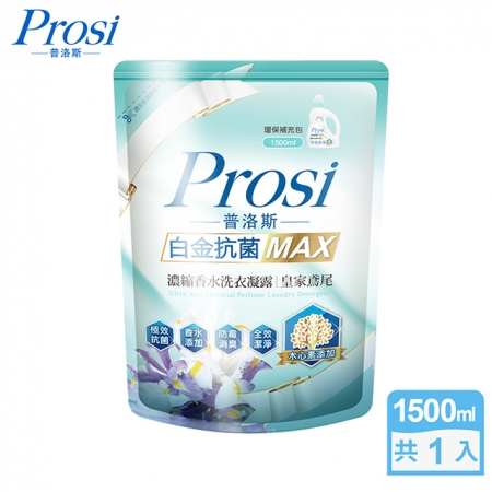 【Prosi普洛斯】白金抗菌MAX濃縮香水洗衣凝露-1500mlx1包（英國梨與小蒼蘭/白金鳶尾）