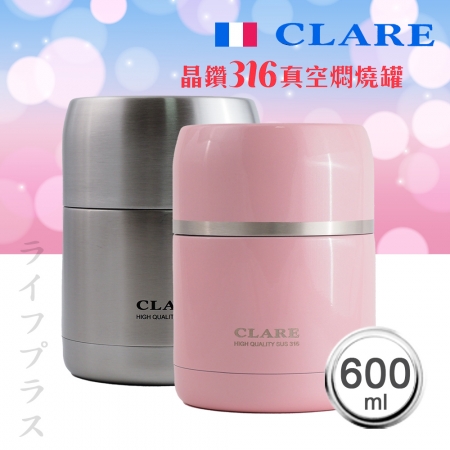 CLARE晶鑽316全鋼真空燜燒罐-600ml-1入