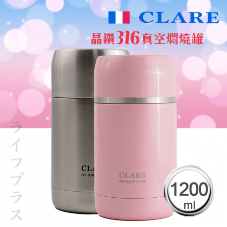 CLARE晶鑽316全鋼真空燜燒罐-1200ml-1入