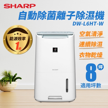 【SHARP】夏普 6L自動除菌離子除濕機 DW-L6HT-W【節能標章 台灣公司貨】