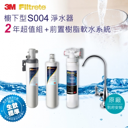【3M】 S004可生飲淨水器2年份超值組＋前置樹脂軟水系統（附新型鵝頸龍頭）