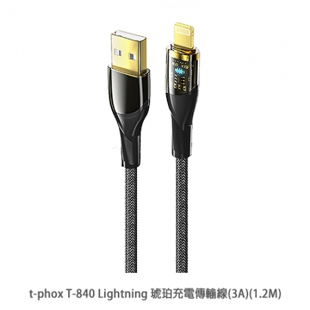 t-phox T-840 Lightning 琥珀充電傳輸線（3A）（1.2M）