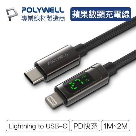 POLYWELL Lightning To Type-C 數位顯式PD快充線 1米 適用iPhone 寶利威爾 台灣現貨