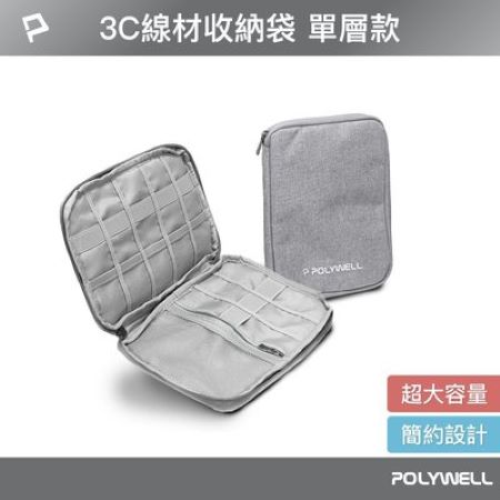POLYWELL 3C大容量收納包單層收納袋 旅行收納袋 充電器充電線 無線耳機 一包搞定 適合出差 外出旅遊 寶利威爾 台灣現貨