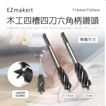 EZmakeit-T16mm/ T20mm 木工四槽四刀六角柄鑽頭16mm/20mm （ 鑽孔用）