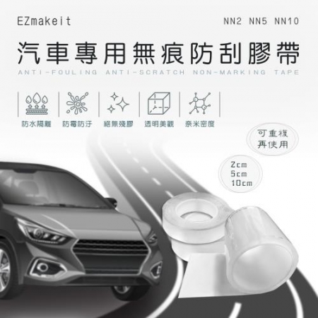 EZmakeit-NN5汽車專用無痕防刮膠帶