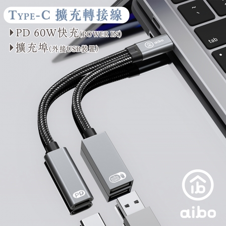 aibo Type-C 轉 USB & Type-C 擴充轉接線 （PD60W快充）