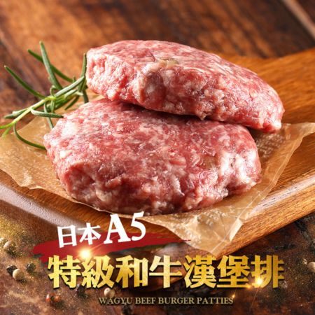 日本A5頂級和牛漢堡排5包組 共10入（200g±10%/盒）