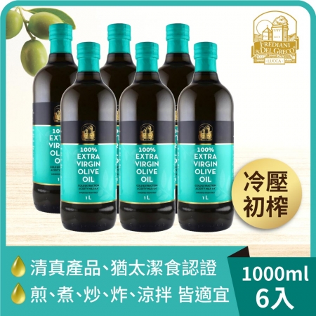 【弗昂】義大利 100%特級初榨冷壓橄欖油（1000ml）-6入