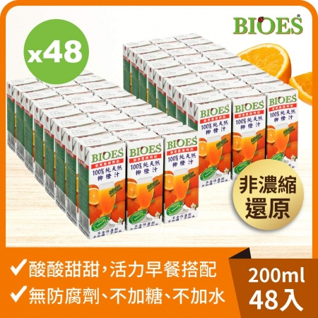 【囍瑞 BIOES】純天然 100% 柳橙汁原汁 （200ml）x 48瓶