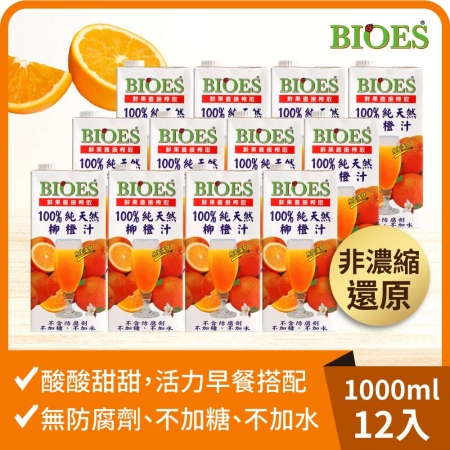 【囍瑞 BIOES】純天然 100% 柳橙汁原汁 （1000ml ）x12瓶/箱