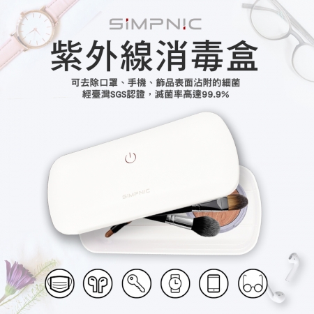 SiMPNiC UVC紫外線消毒盒 [UVC-100]