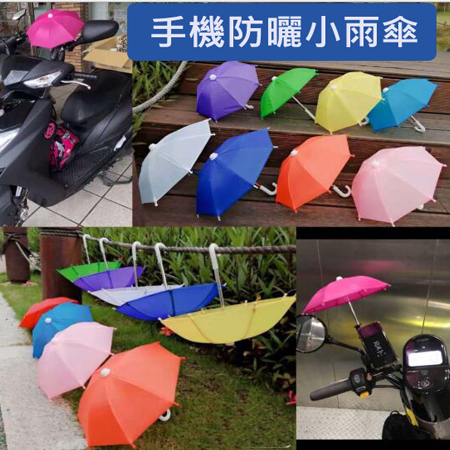 手機防曬小雨傘