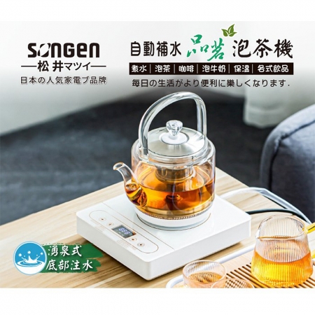 日本SONGEN松井 1.2L自動補水品茗泡茶機/快煮壺 SG-T901