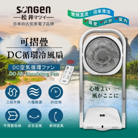 日本SONGEN松井 可折疊DC循環冷風扇/循環扇/涼風扇/空調扇（插電款） SG-121AR