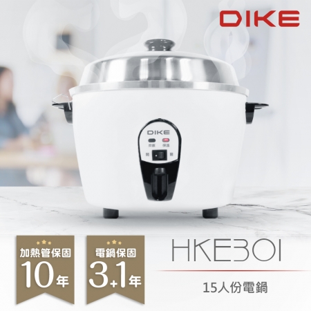 DIKE 15人份不鏽鋼內鍋電鍋 HKE301WT 台灣製造