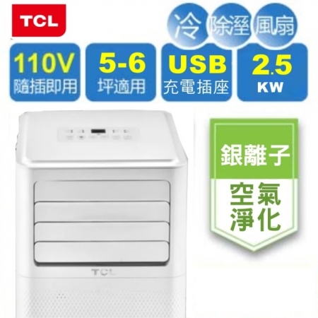 【TCL】5-6坪冷專清淨除濕移動式空調-冷專系列（TCP-25RWC送窗戶隔板）
