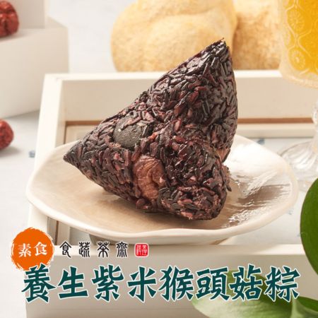 【食蔬茶齋】養生紫米猴頭菇粽5包組 共10顆（2顆/包 1顆200g±10） 素