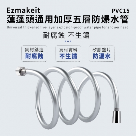 Ezmakeit-PVC15 蓮蓬頭通用加厚五層防爆水管1.5m