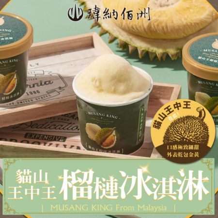 【瑋納佰洲】D197貓山王榴槤冰淇淋4杯（80克/杯）