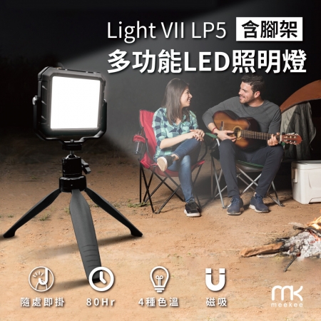 Light VII LP5含腳架多功能LED照明燈 （攝影燈/露營燈/工程燈）