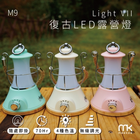 Light VII 復古LED露營燈 （M9）
