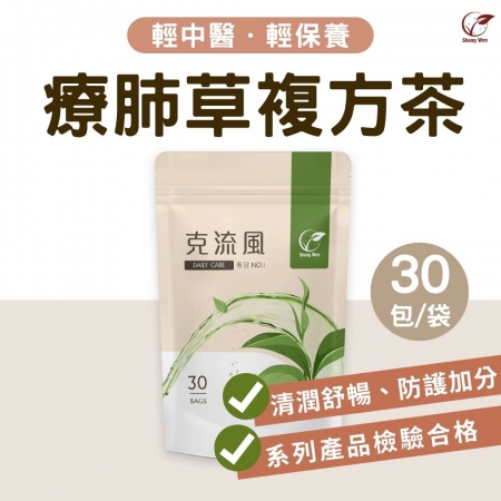 【Sheng Wen梁時】克流風療肺草複方茶（30入）|防疫/清潤舒暢/活力元氣/漢方養生茶