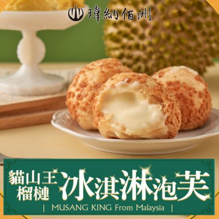 【瑋納佰洲】D197貓山王榴槤冰淇淋泡芙5入組 （40g/入）