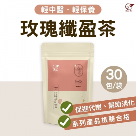 【Sheng Wen梁時】纖女有感代謝茶（30入）|玫瑰烏龍基底/促進代謝/溫和順暢/漢方養生茶